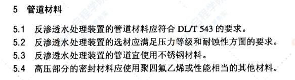 DL/T951-2005火电厂反渗透水处理装置验收导则