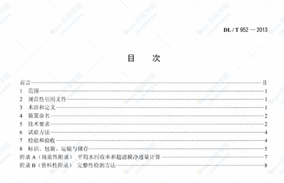 DL/T952-2013火力發(fā)電廠超濾水處理裝置驗(yàn)收導(dǎo)則