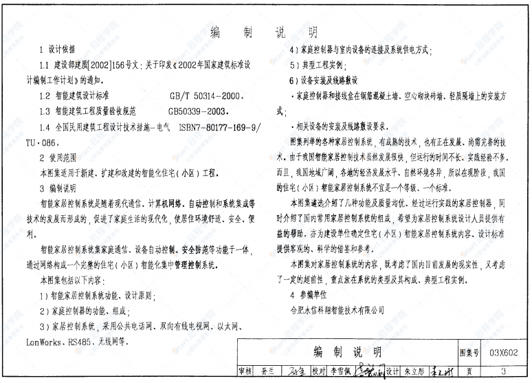 03X602 智能家居控制系統(tǒng)設(shè)計(jì)施工圖集