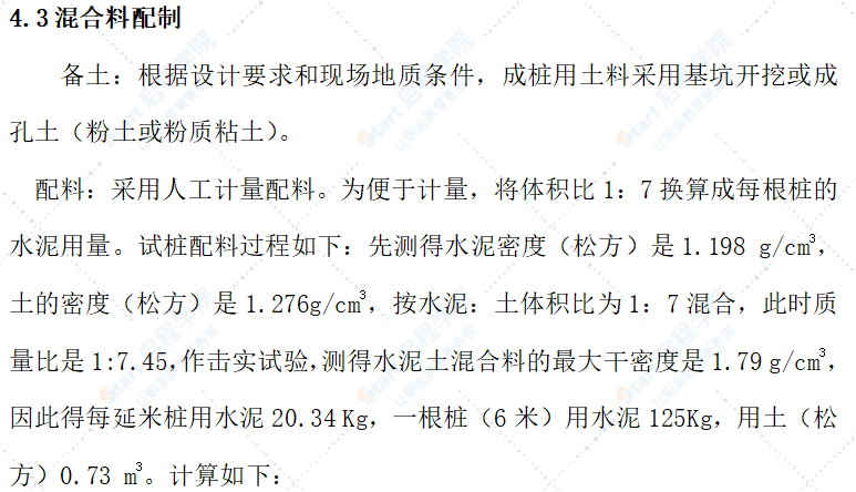 夯实水泥土桩试桩施工工艺