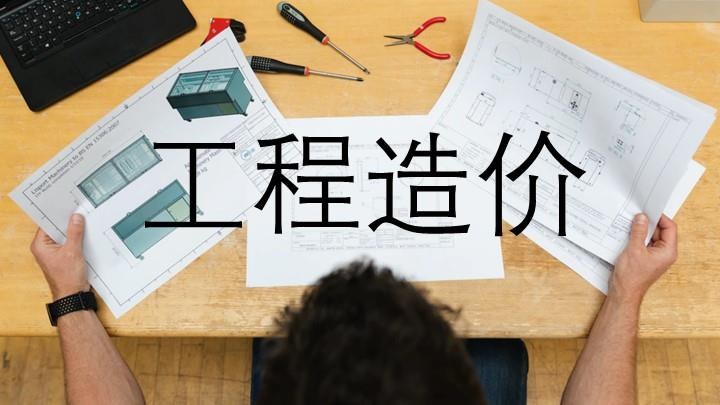 我学土木工程的想做工程造价，这两个专业的跨度大吗？