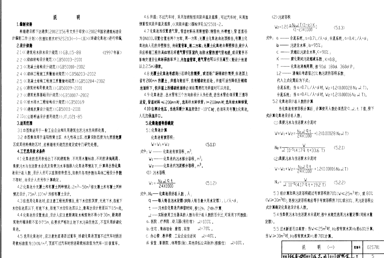 02S701砖砌化粪池标准图集