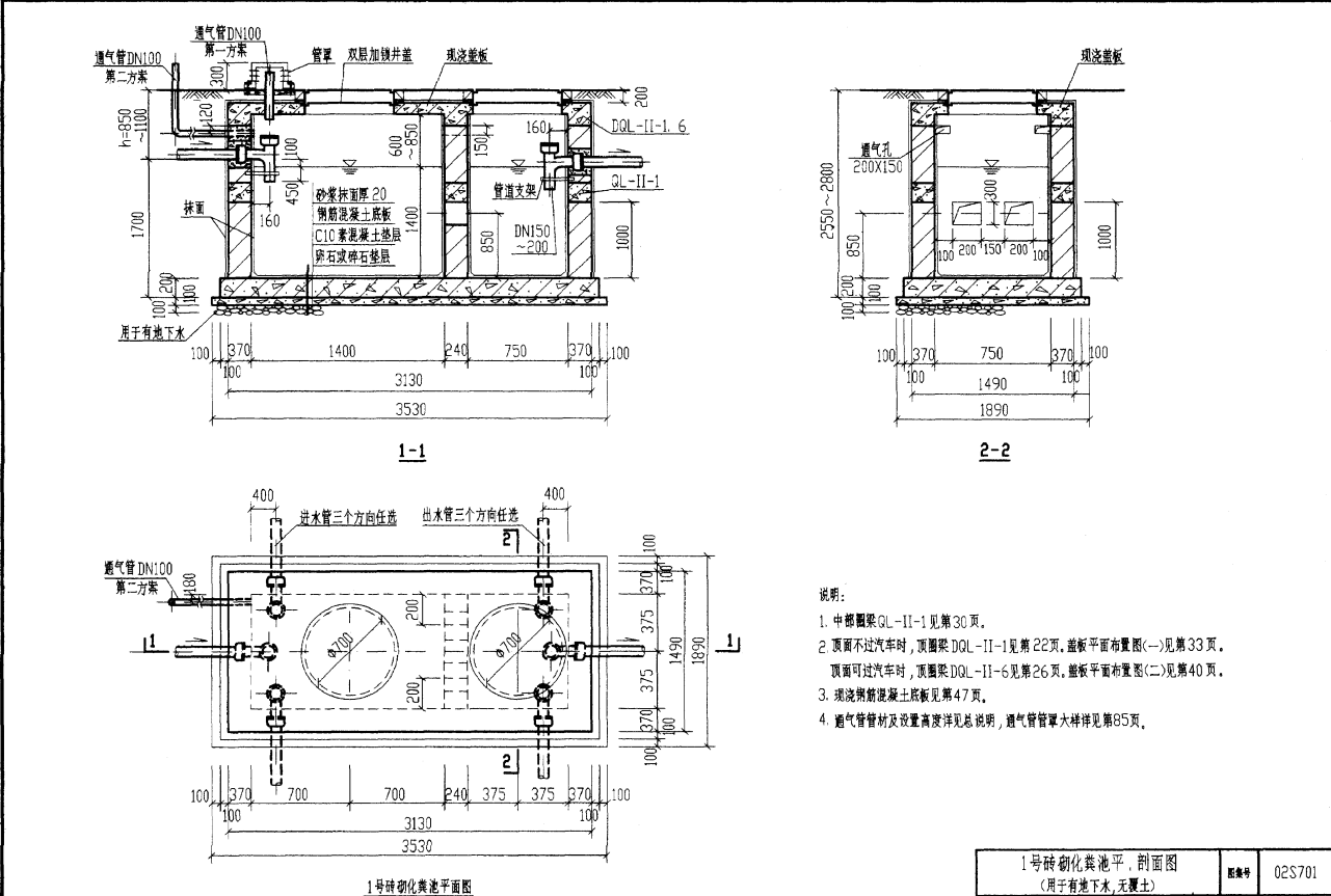 02S701砖砌化粪池标准图集