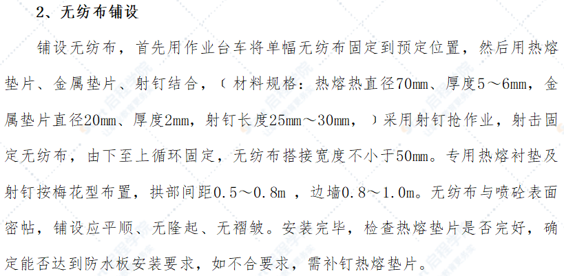 隧道防水板热熔铺设施工工艺