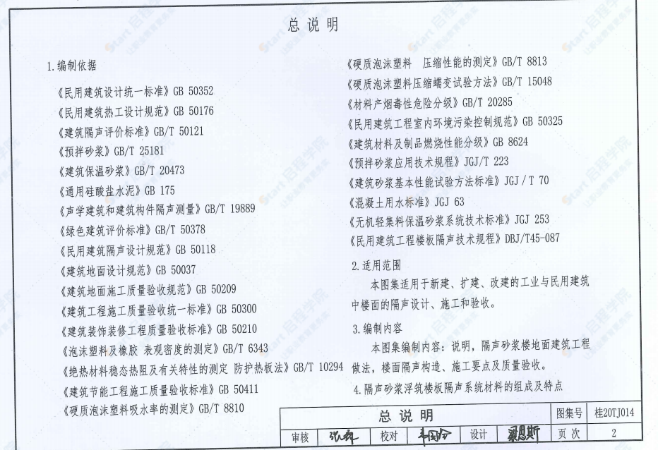 桂20TJ014 隔声砂浆浮筑楼板构造图集