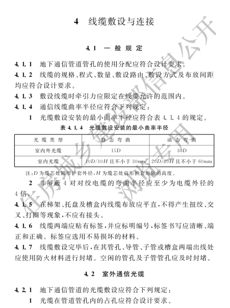 GB 50847-2012住宅区和住宅建筑内光纤到户通信设施工程施工及验收规范