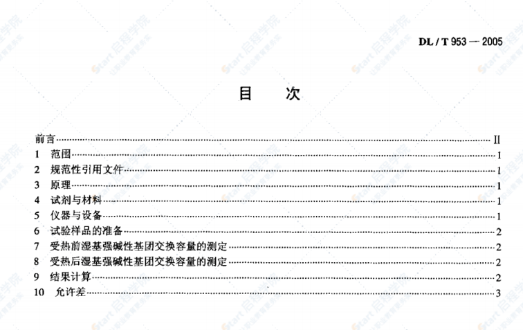 DL/T953-2005水處理用強堿性陰離子交換樹脂耐熱性能測定方法