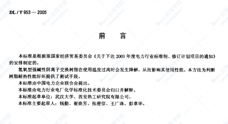 DL/T953-2005水处理用强碱性阴离子交换树脂耐热性能测定方法