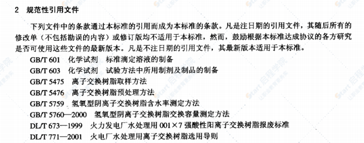 DL/T953-2005水处理用强碱性阴离子交换树脂耐热性能测定方法