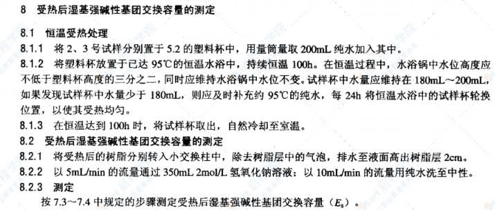 DL/T953-2005水处理用强碱性阴离子交换树脂耐热性能测定方法