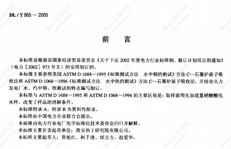 DL/T955-2005火力发电厂水、汽试验方法铜、铁的测定石墨炉原子吸收法