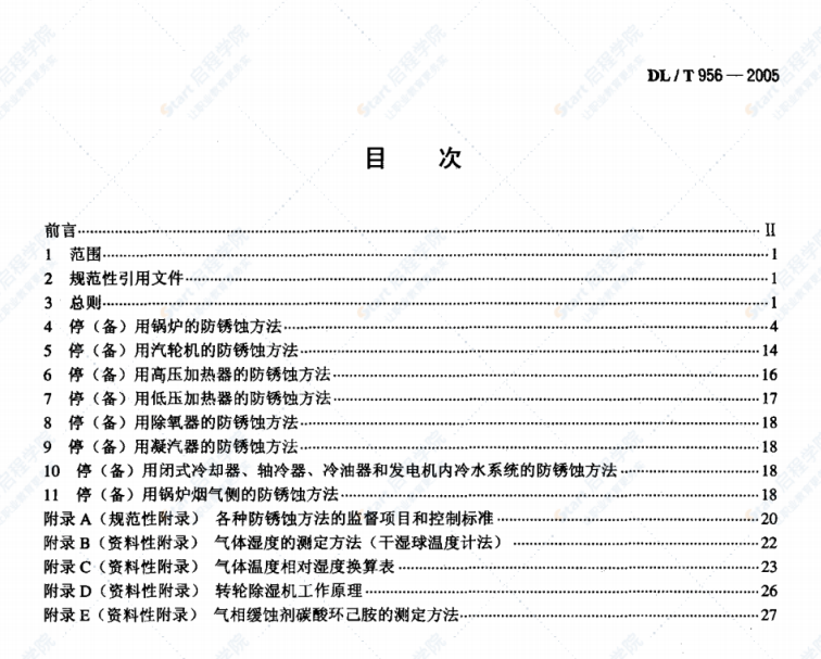 DL/T956-2005火力發(fā)電廠停(備)用熱力設(shè)備防銹蝕導(dǎo)則