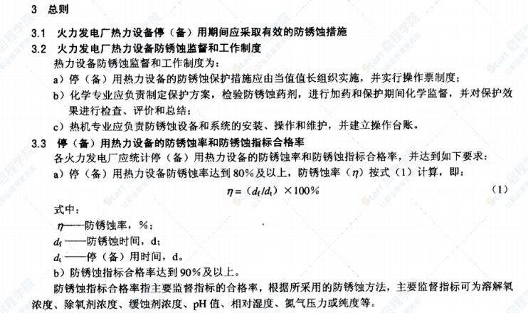 DL/T956-2005火力发电厂停(备)用热力设备防锈蚀导则