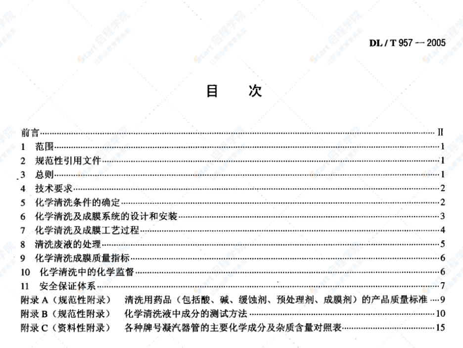 DL/T957-2005火力发电厂凝汽器化学清洗及成膜导则