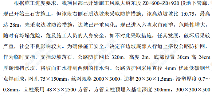 地下綜合管廊工程公路防護(hù)網(wǎng)施工方案