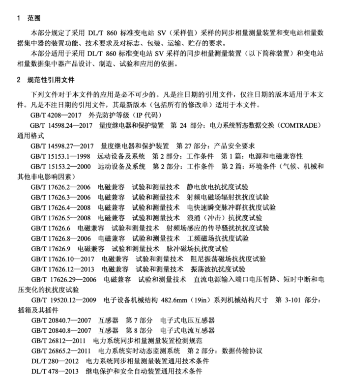 DL∕T 1405.2-2018 智能變電站的同步相量測量裝置