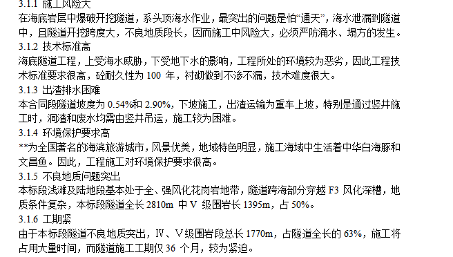 海底隧道復(fù)雜工程施工組織設(shè)計方案