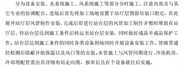 地铁车站及区间安装装修工程通风与空调专业施工技术方案