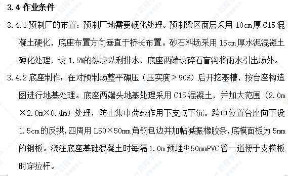 先簡支后連續(xù)小箱梁預制施工工藝標準