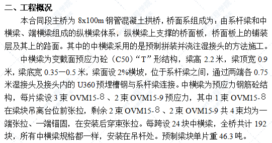 某特大橋主橋中橫梁安裝施工工藝