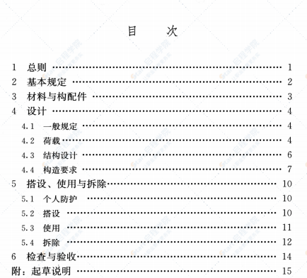 【不审核】《施工脚手架通用规范》GB 55023-2022