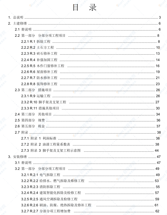 廣東省修繕工程綜合定額(2012)說明