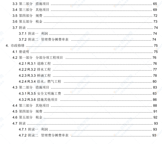 廣東省修繕工程綜合定額(2012)說明