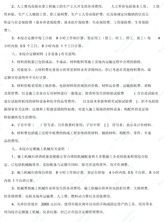 廣東省修繕工程綜合定額(2012)說明