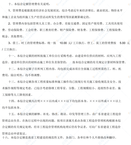 廣東省修繕工程綜合定額(2012)說明