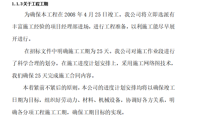 某超市拆除裝修改造施工組織設計方案