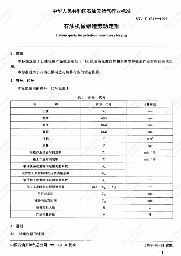 SY-T6317-1997石油机械锻造劳动定额