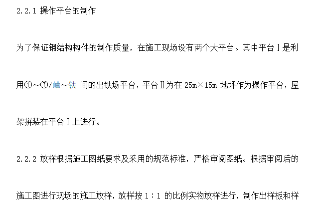 某单位厂房钢屋架制作安装施工组织设计方案