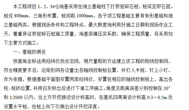 某粮食储备库扩建工程施工组织设计方案