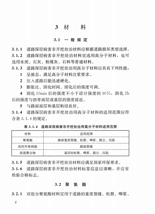 CJJT-260-2016-道路深层病害非开挖处治技术规程