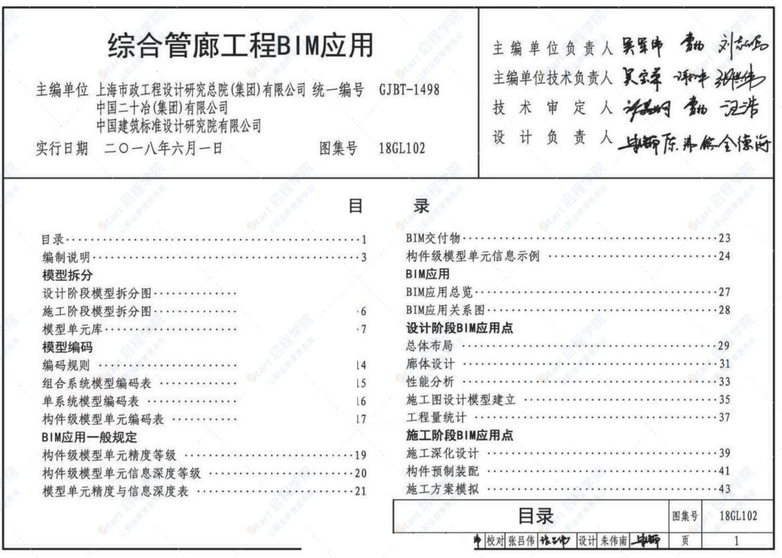 18GL102-綜合管廊工程BIM應(yīng)用