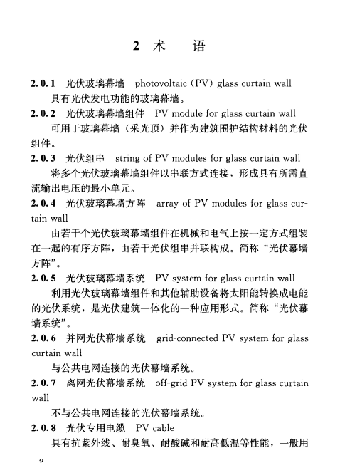 《太阳能光伏玻璃幕墙电气设计规范 JGJT365-2015》