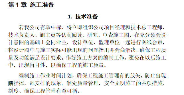 某土地整理工程专项施工组织设计方案