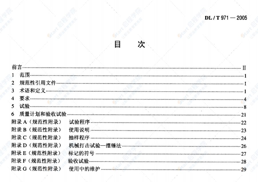 DL/T971-2005带电作业用交流1kV~35kV便携式核相仪