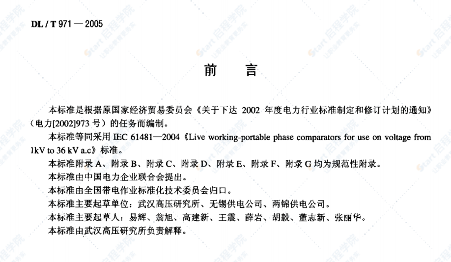 DL/T971-2005带电作业用交流1kV~35kV便携式核相仪