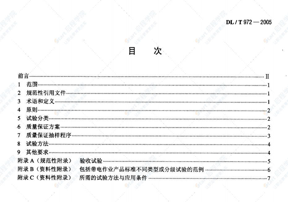 DL/T972-2005带电作业工具、装置和设备的质量保证导则