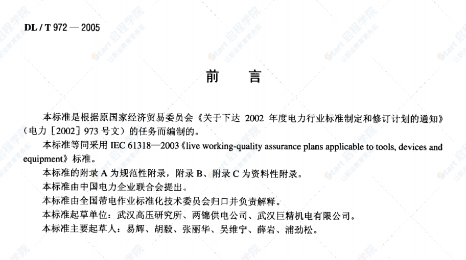 DL/T972-2005带电作业工具、装置和设备的质量保证导则