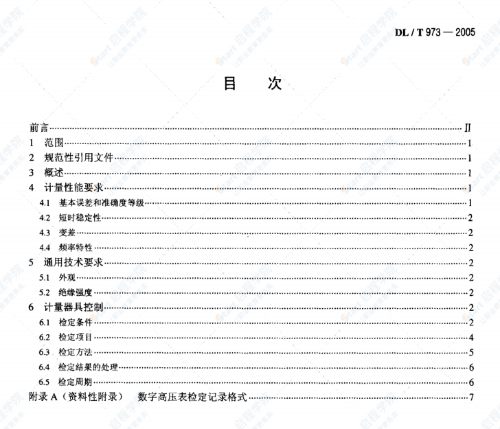 DL/T973-2005数字高压表检定规程