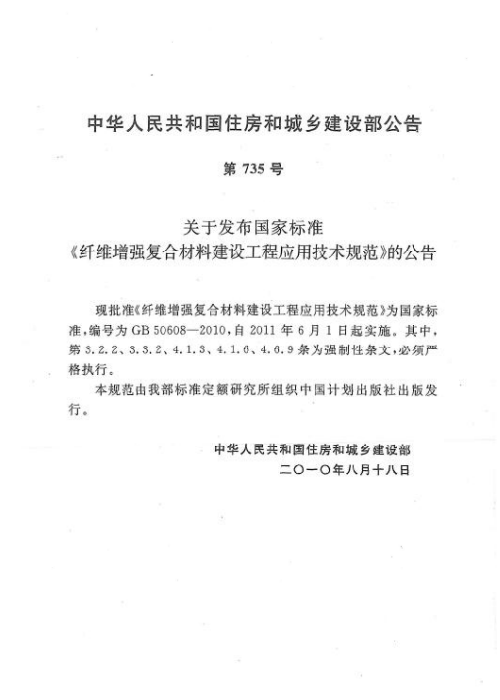 GB 50608-2010 纤维增强复合材料建设工程应用技术规范