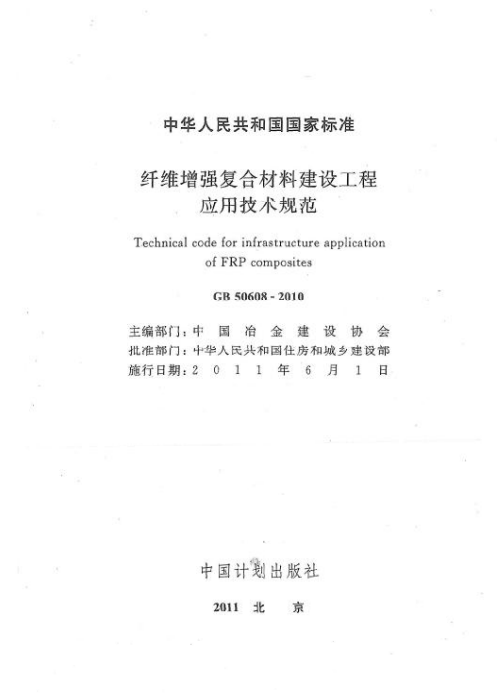 GB 50608-2010 纤维增强复合材料建设工程应用技术规范