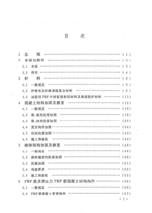 GB 50608-2010 纤维增强复合材料建设工程应用技术规范