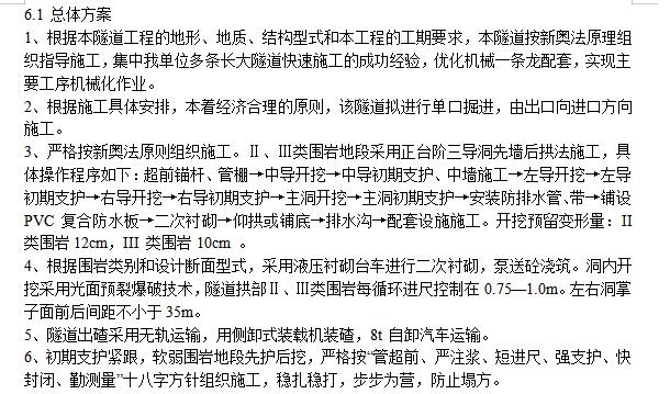 某双联拱隧道工程施工组织设计方案