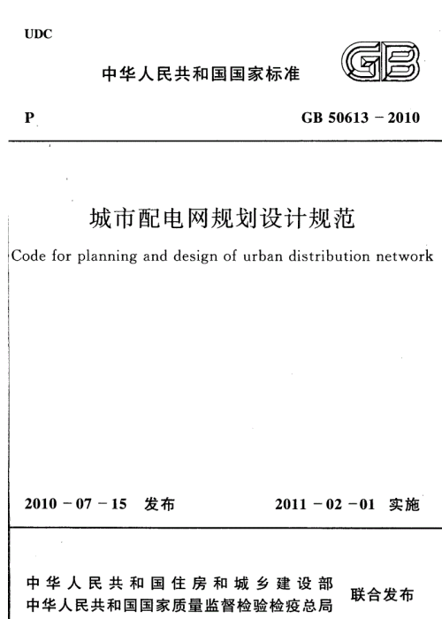 GB 50613-2010 城市配电网规划设计规范