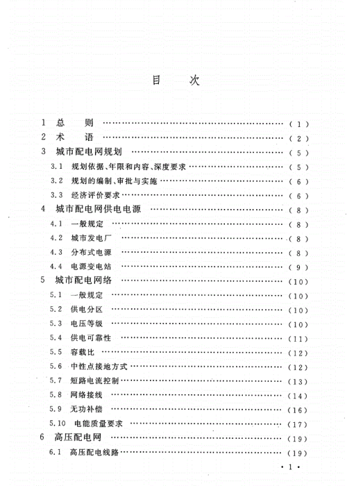 GB 50613-2010 城市配电网规划设计规范