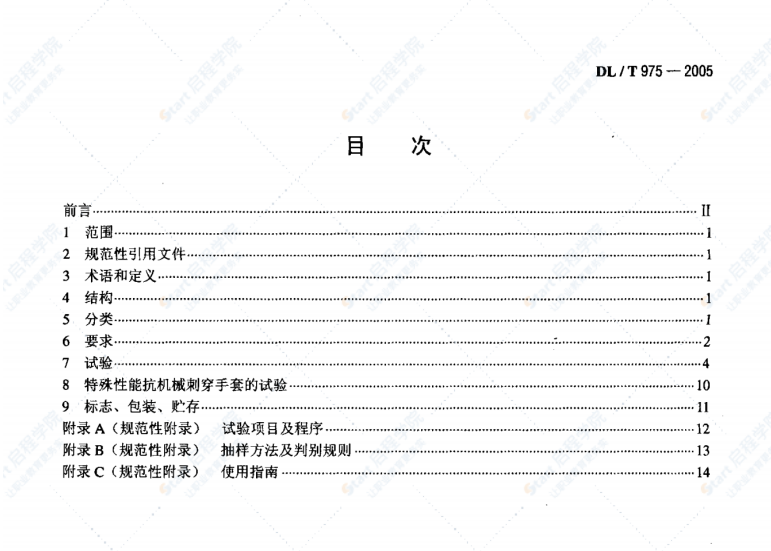 DL/T975-2005带电作业用防机械刺穿手套