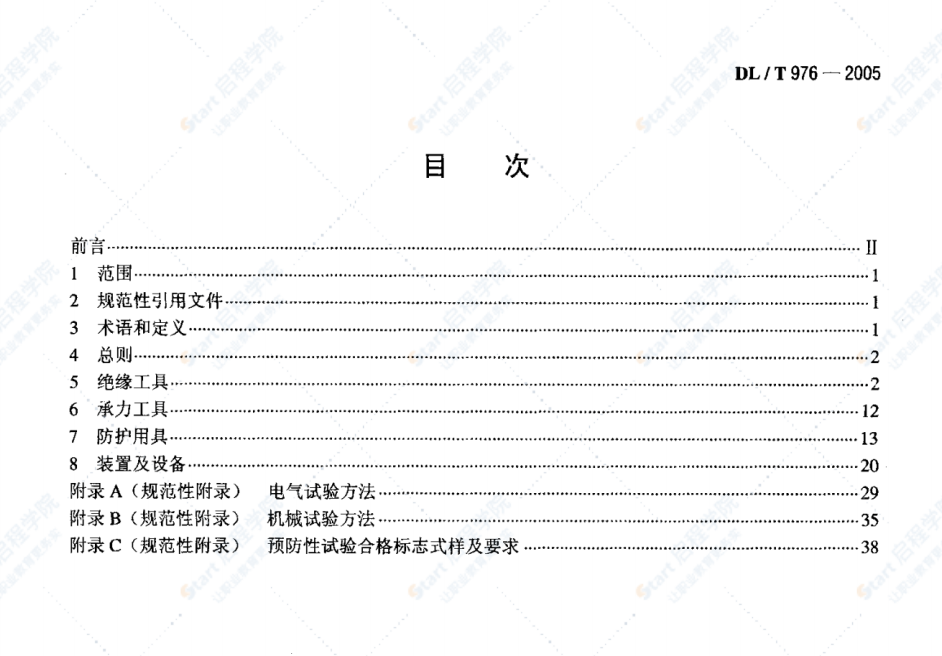 DL/T976-2005带电作业工具、装置和设备预防性试验规程